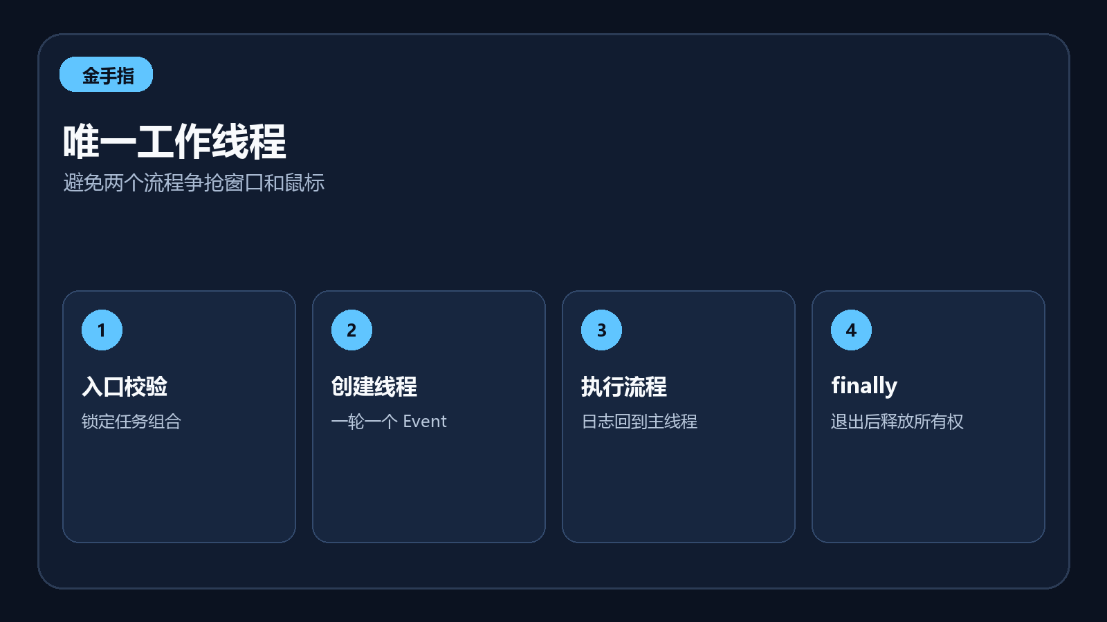 Tk 主线程、唯一自动化线程和网络线程的职责边界