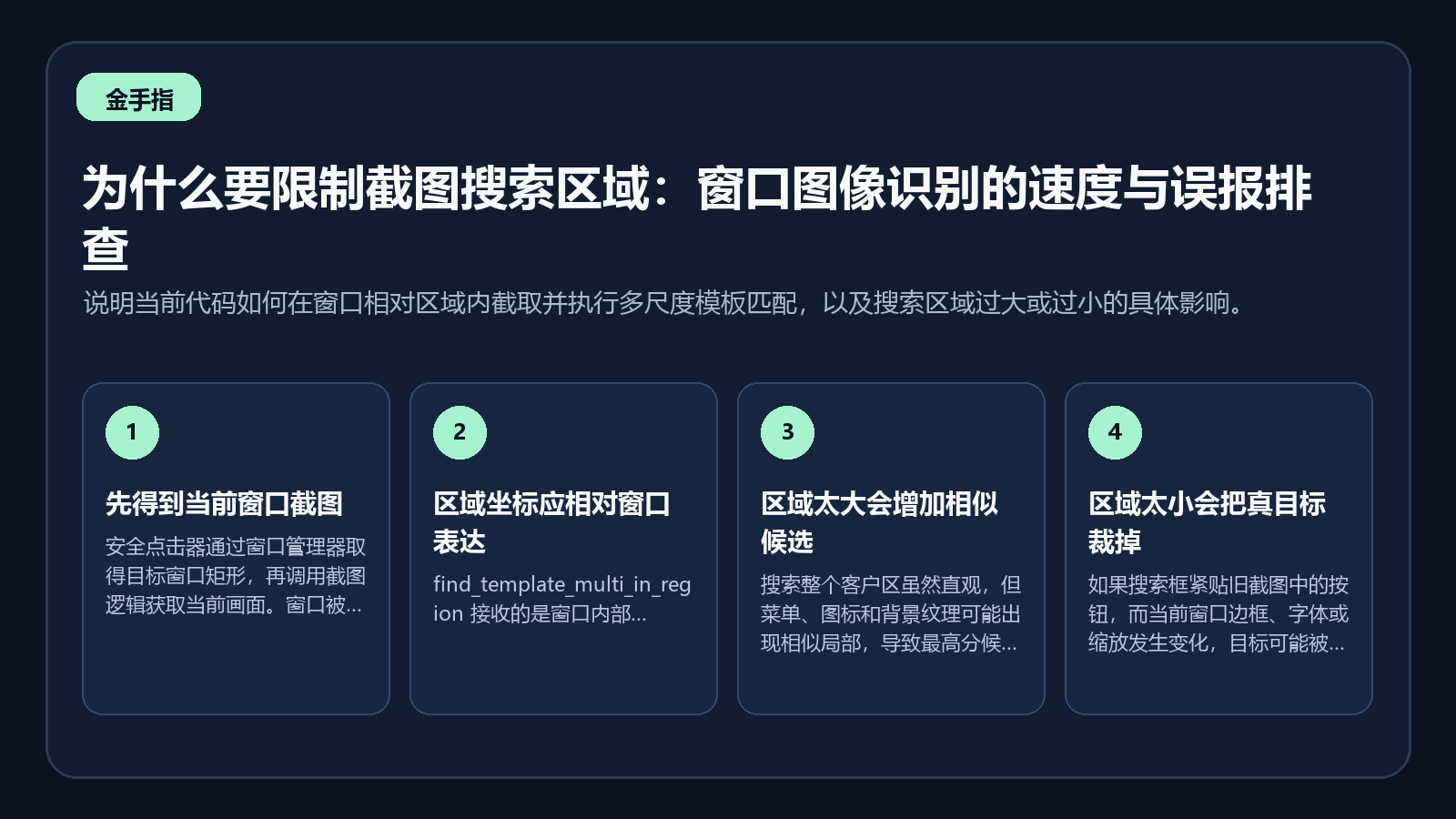 窗口截图裁剪与限定搜索区域的识别示意图
