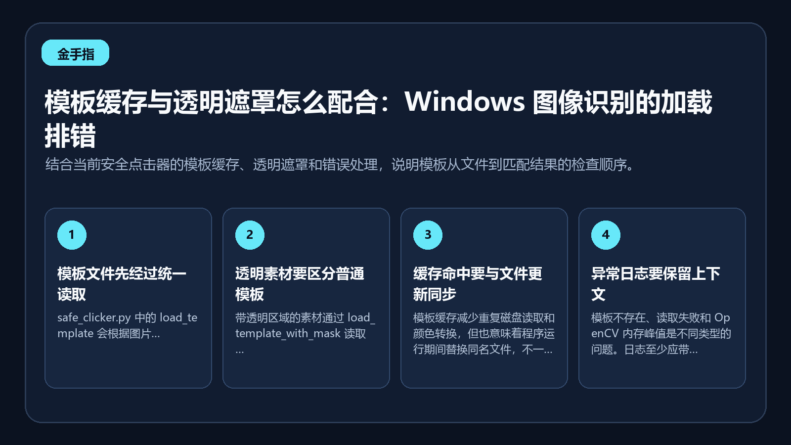 模板文件、缓存和透明遮罩组成的图像识别流程