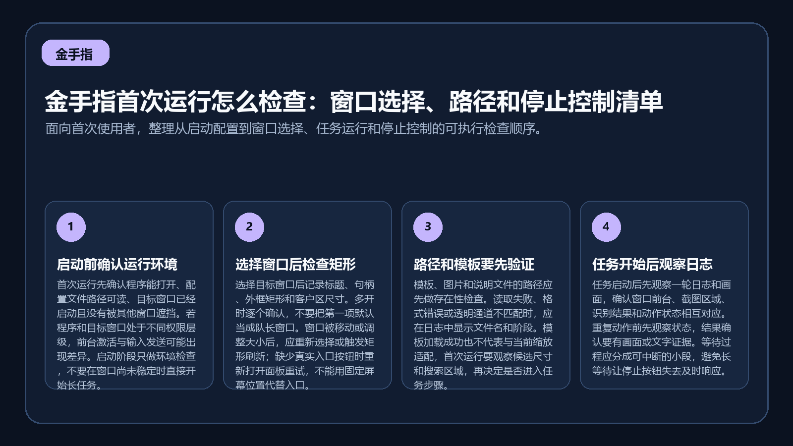 金手指首次运行从配置检查到窗口选择和停止控制的清单图